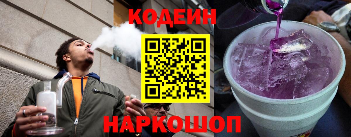 Кодеин Purple Drank Дзержинский